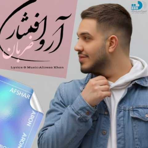 دانلود آهنگ آرون افشار به نام ضربان (هوش مصنوعی)